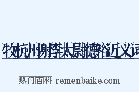 牧杭州谢李太尉德裕近义词是什么意思的图片